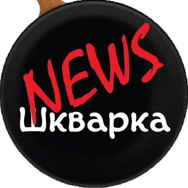 Шкварка ньюс