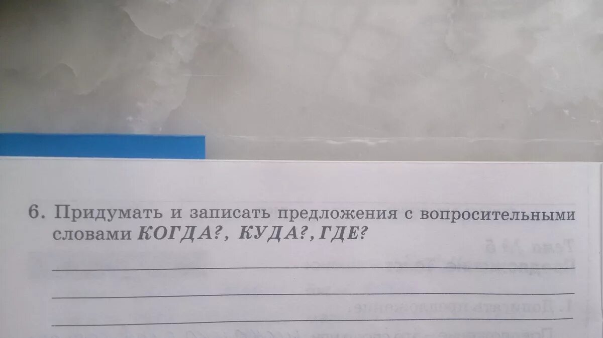 5 предложение ответ. Придумать и записать предложения. Придумать и записать предложения с вопросительными словами когда. Придумать предложение с вопросительными словами когда куда где. Придумать предложение вопросительные со слова что.