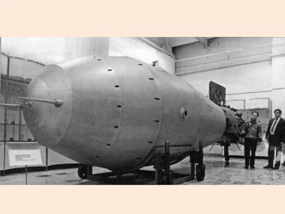 Царь бомба Кузькина мать. Ан602 царь-бомба. Царь бомба СССР. Первая водородная бомба в СССР. Создание первой водородной бомбы