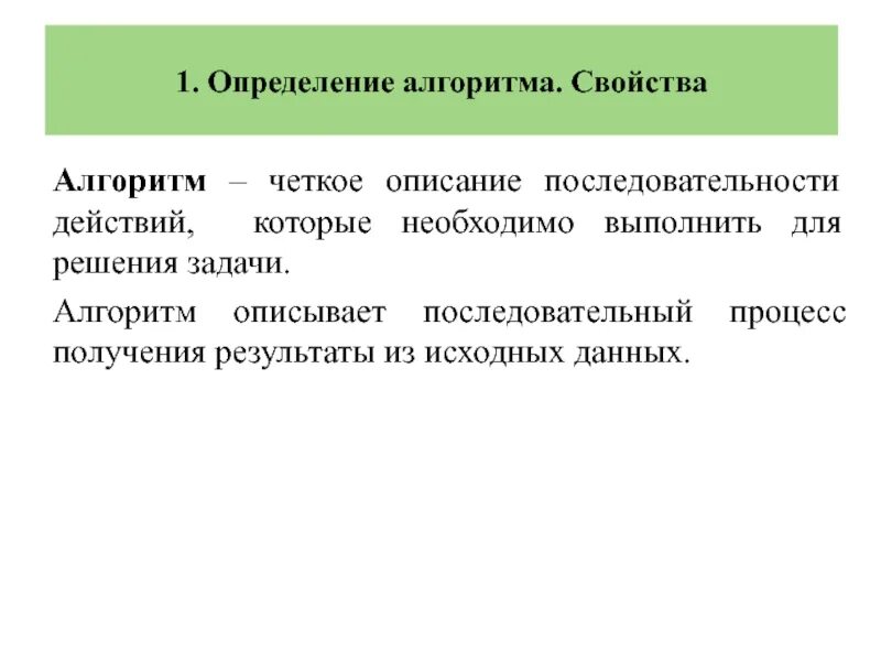 Алгоритм определение примеры. Алгоритм определение. дайте определение алгоритма. определение и свойства алгоритма. задачи на на определение и свойства алгоритма.