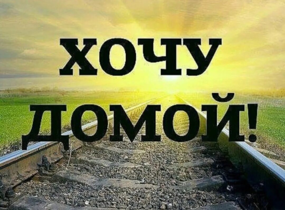 Хочу фотку. Хочу домой. Надпись хочу домой. Скоро домой. Хочется домой.