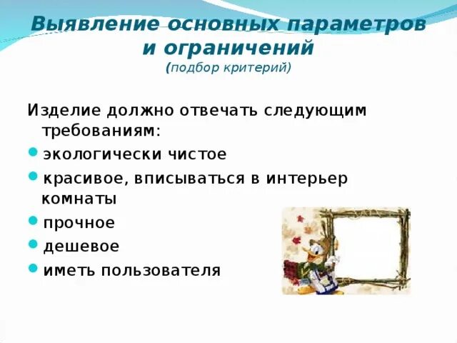 Выявление основных параметров и ограничений. Выявление основных параметров. выявление основных параметров и ограничений проект. изделие должно отвечать следующим требованиям.