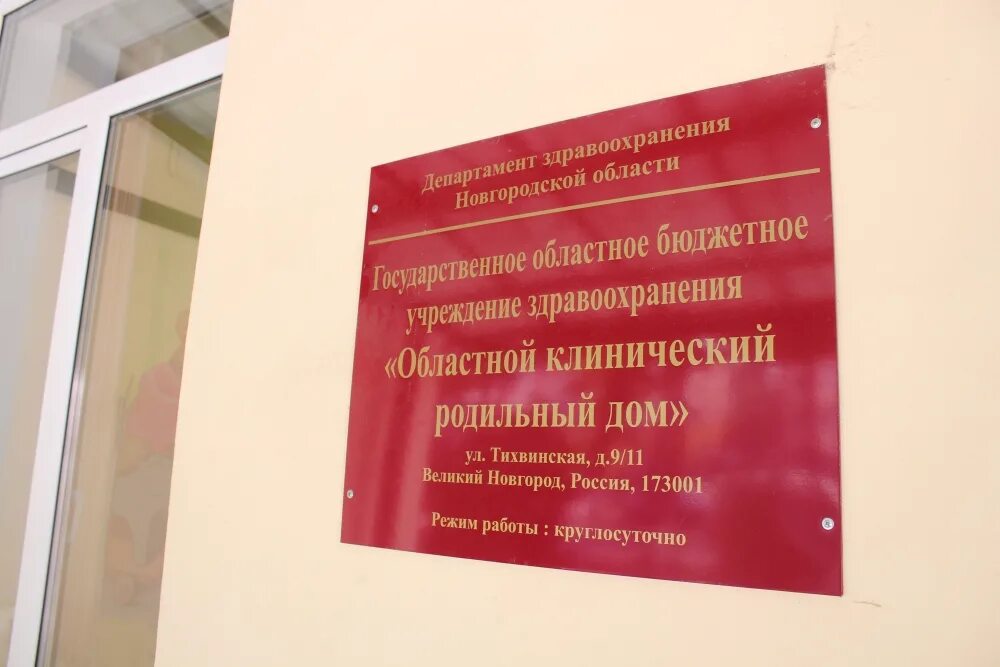 Родильный дом великий новгород