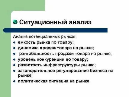 Ситуационный анализ