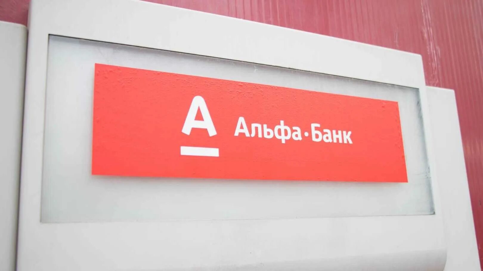 Логотип альфа банка новый. Альфа бизнес. Альфа банк рамку. Альфа банк заставка. Альфа банк.