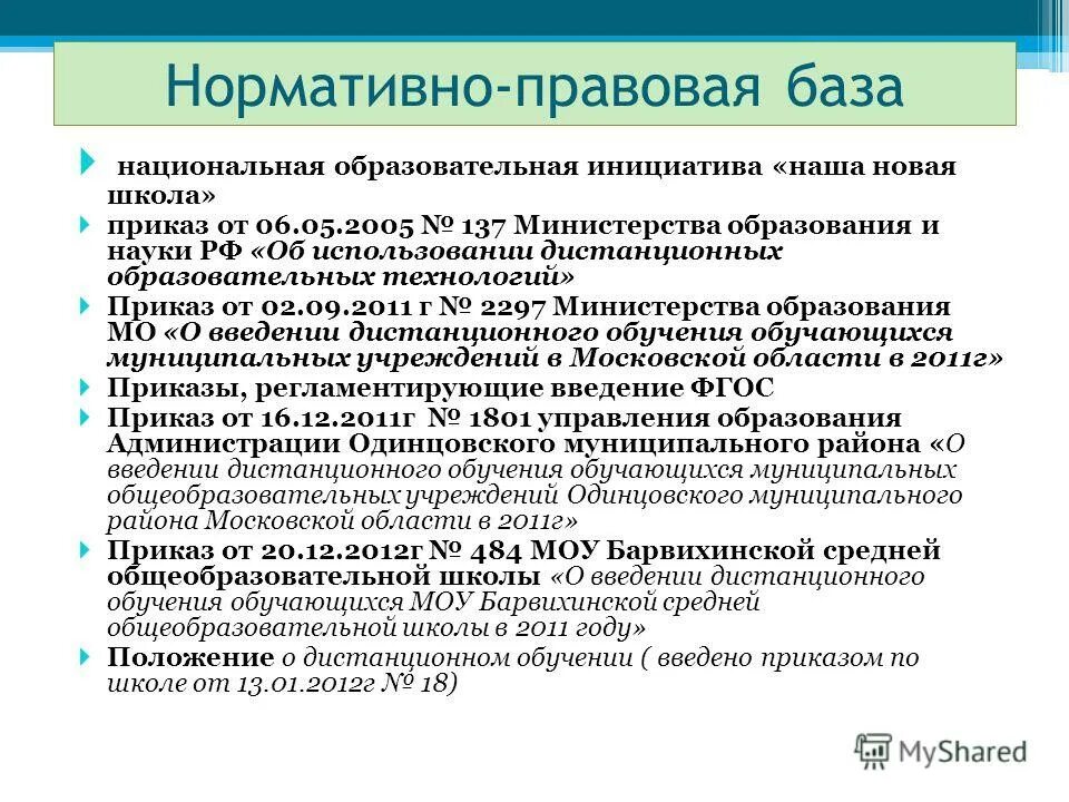 Положение министерства образования. Положение о дистанционном обучении. Положение о дистанционной работе. Положение. Положение о дистанционной работе.