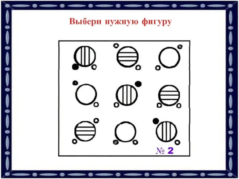 Выберите нужную фигуру. Выбери нужную фигуру умники и умницы. Выбрать нужную фигуру из 6 пронумерованных. Выберите нужную фигуру из шести пронумерованных ответ. Подбери нужную фигуру