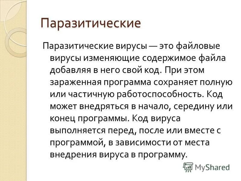 Файловый вирус всегда меняет длину. Файловый вирус всегда меняет длину. Компаньон вирус информатика. Объект заражения файловых вирусов. Объект заражения файловых вирусов.