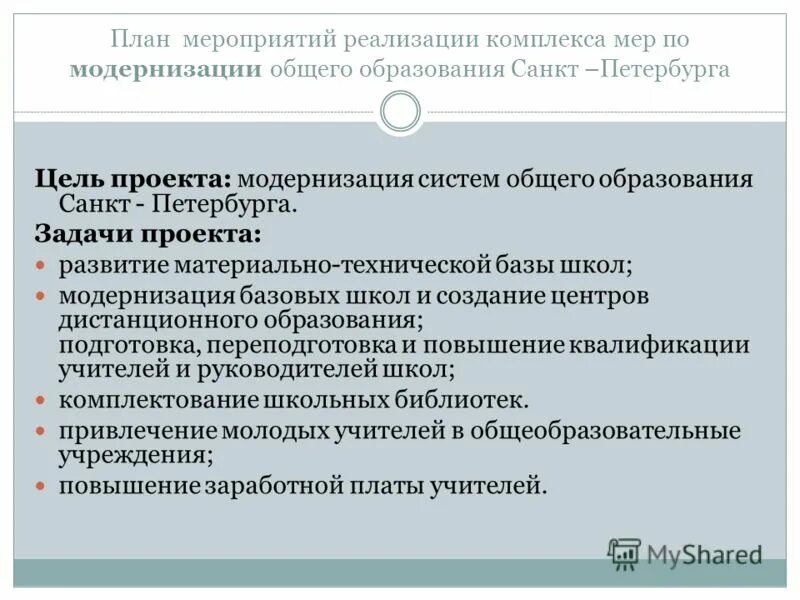 проект модернизация школьных систем образования. план реализации мероприятий. антикризисный план в компаниях. экономический эффект от внедрения. план мероприятий по реализации комплекса мер.