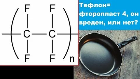 Что такое тефлон