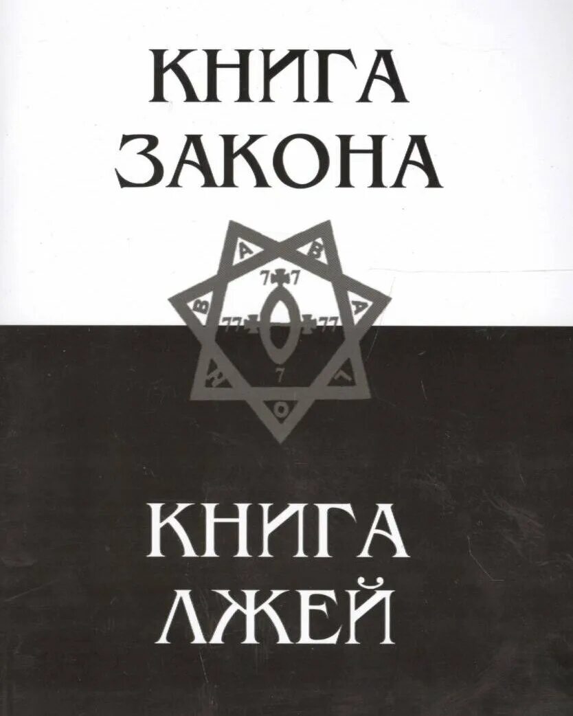 Книги про закон. Книга лжей алистер кроули. Книга закона алистер кроули. Книга закона книга. Полное собрание законов мерфи.