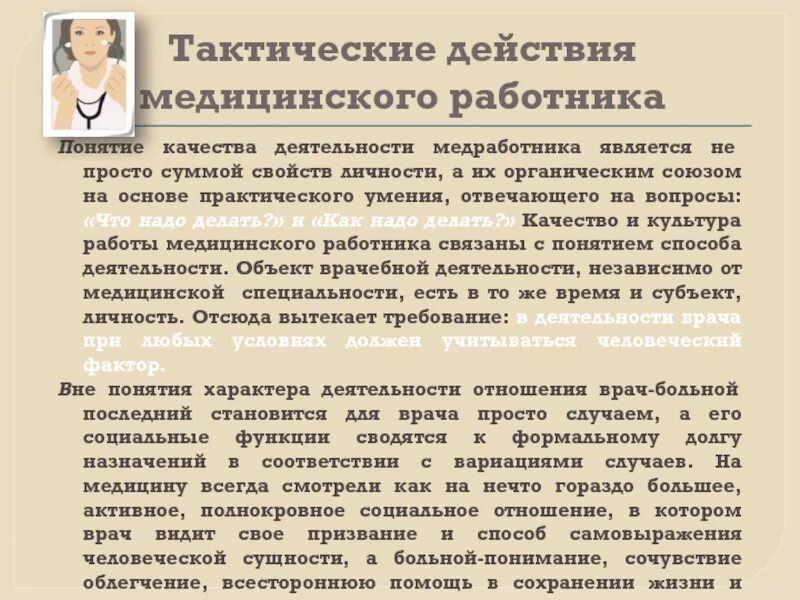 Оценка деятельности медицинского персонала. Оценка качества работы медицинской сестры. Показатели качества и эффективности медицинской помощи. Оценка деятельности медицинского персонала. Критерии качества и показатель эффективности.