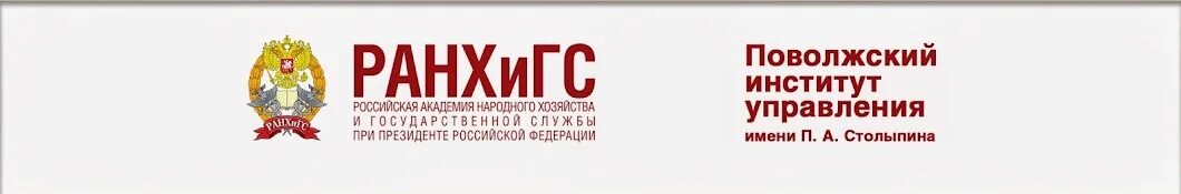 Поволжский институт сайт. Поволжский институт управления имени п.а Столыпина. Поволжский институт управления филиал РАНХИГС город. РАНХИГС Саратов. Логотип РАНХИГС для презентации.