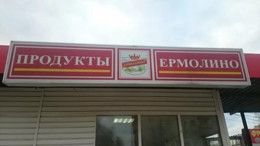Магазины ермолино в московской области. Ермолино продукты. Магазин Ермолино в Красногорске. Ермолино магазины. Ермолино полуфабрикаты.