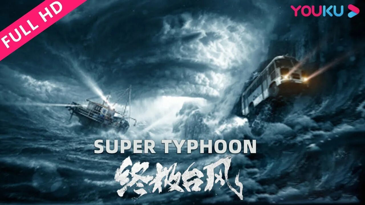 Super Typhoon. Тайфун (2022) Постер. Супер Тайфун / super Typhoon / 2020. Тайфун Chang yutkichi. Тайфун mp3