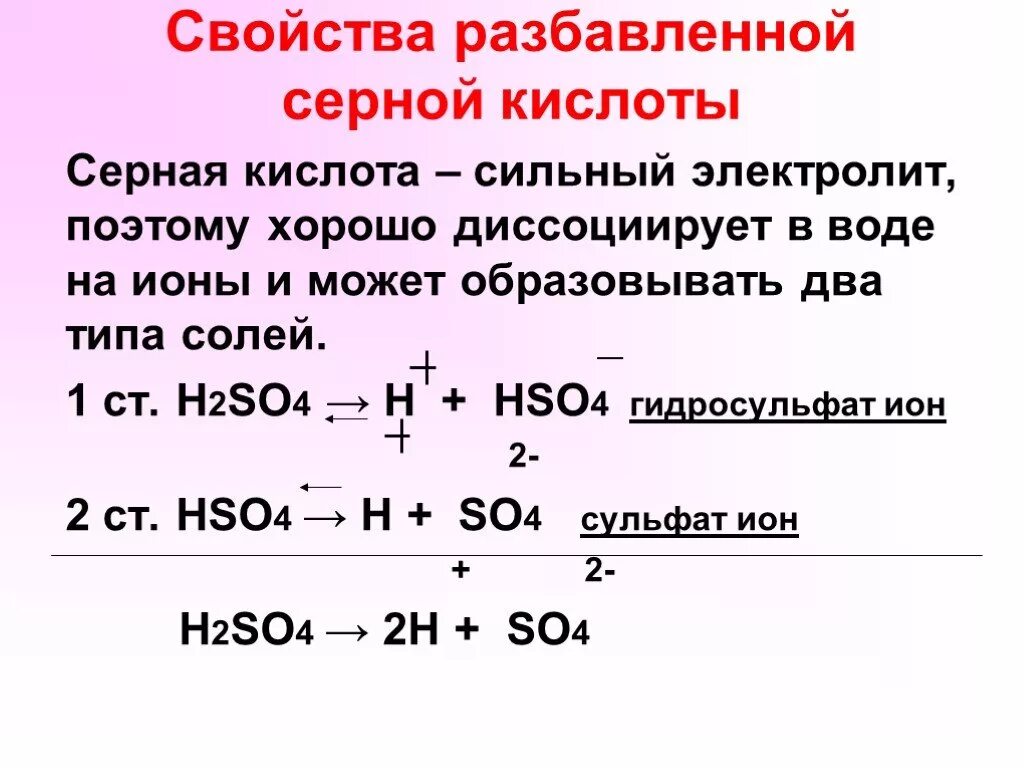 Сильная кислота сера. Реакция разложения серной кислоты. Основное свойство серной кислоты. Свойства разбавленной серной кислоты. Разложение серной кислоты формула.