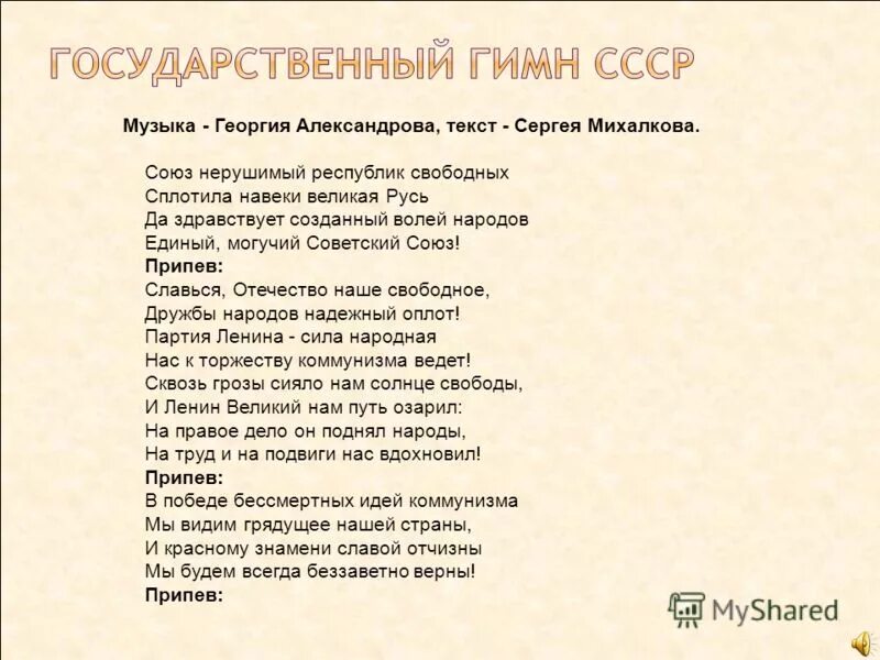 Нерушимый 9 читать полностью. Союз нерушимый гимн текст. Гимн Союза текст. Гимн СССР текст. Советский гимн текст.