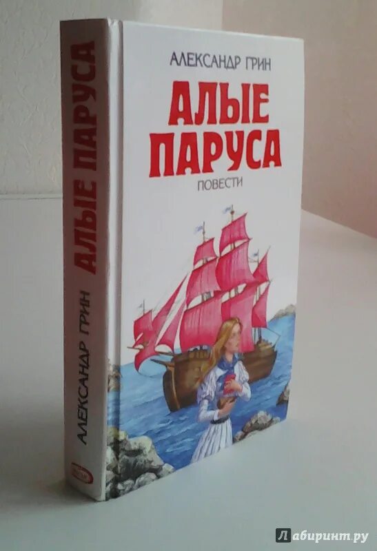 Алые паруса книга читать. Книга Алые паруса (Грин а.).