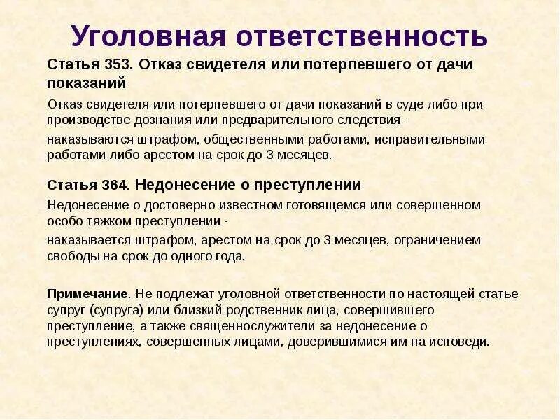 Отказ от показаний потерпевшего. Статья 353. Отказ от показаний. Отказ от показаний статья. Ст 353 УК РФ.