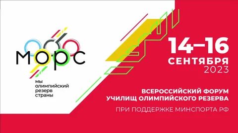Морс 2023