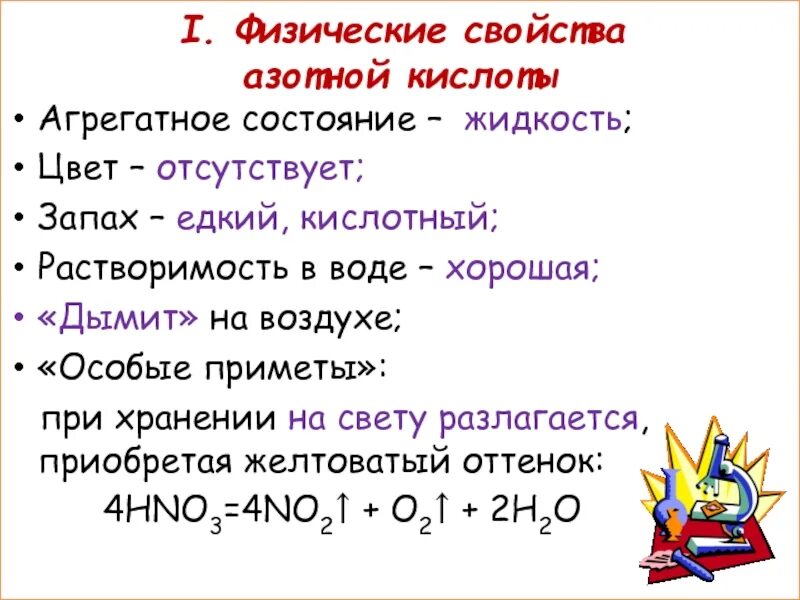 Кислотные свойства hno3. Физические свойства азотной кислоты hno3. физические св ва азотной кислоты. азотная кислота физические и химические свойства. физические свойства азотной кислоты таблица.