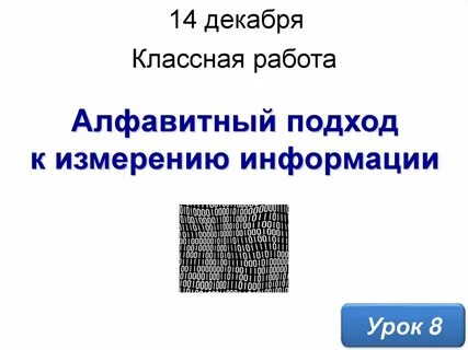 Измерение информации 7 класс босова презентация