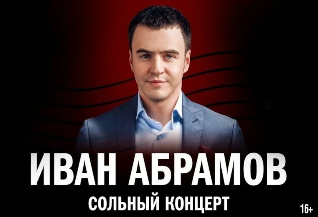 Концерт абрамова нижний новгород. Концерт абрамова в москве. Stand up концерт ивана абрамова. Концерт абрамова. Концерт абрамова в москве.