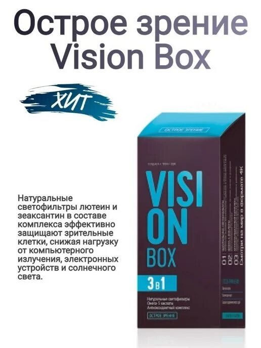 Вижн бокс Сибирское здоровье. Vision Box / острое зрение - набор Daily Box. Vision Box / острое зрение. Vision box 3 в 1