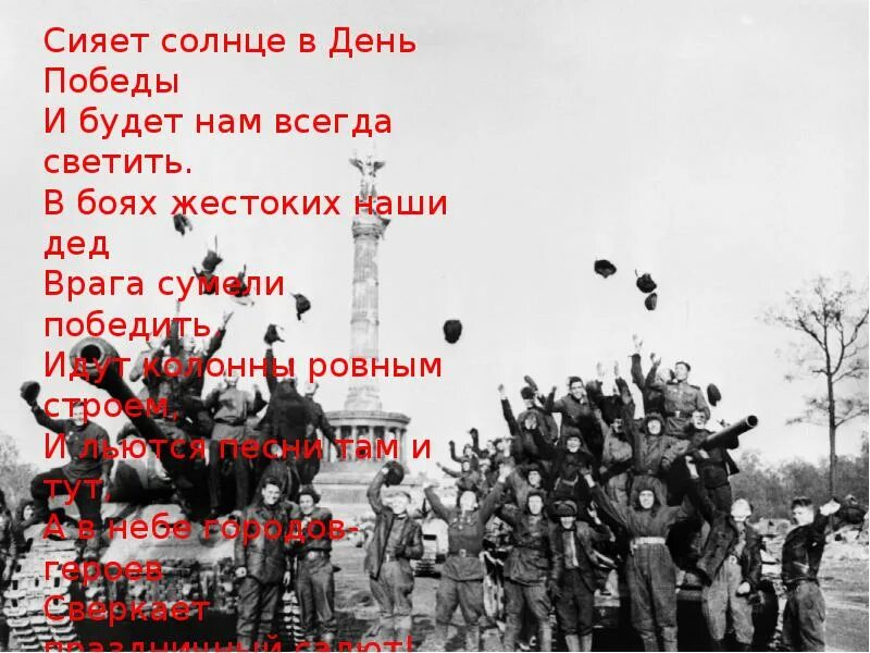 Идут колоннами песня. Сияет солнце в день Победы. Сияет солнце в день Победы и будет нам всегда светить. 9 Мая победа сражения. Сияет солнце в день Победы и будет нам всегда светить стих.