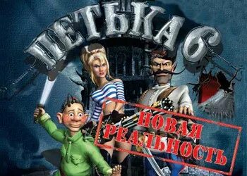Петька 6 новая реальность