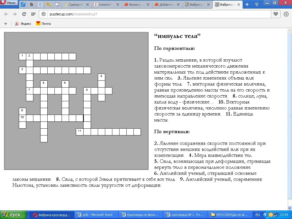 Кроссворд по физике 7 класс 20 вопросов. Кроссворд по физике 7 класс 20 слов. Кроссворд по физике 7 класс с ответами 20 слов. Механическое движение физика 7 класс кроссворд. Арматура кроссворд