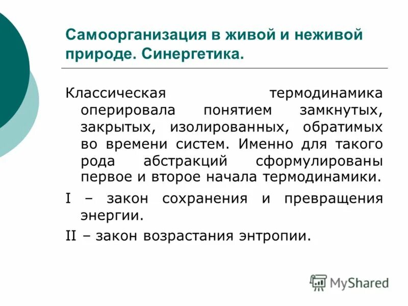 Понятие изолированной системы. Пример изолированной системы. Самоорганизация в живой и неживой природе синергетика. Изолированная система термодинамика. Хаос и порядок в природе.