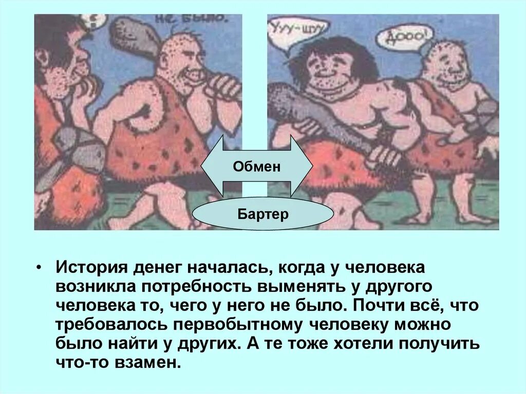 Для чего человеку нужен обмен. Обмен до появления денег. История денег натуральный обмен. Обмен деньгами в древности. Бартер древних людей.