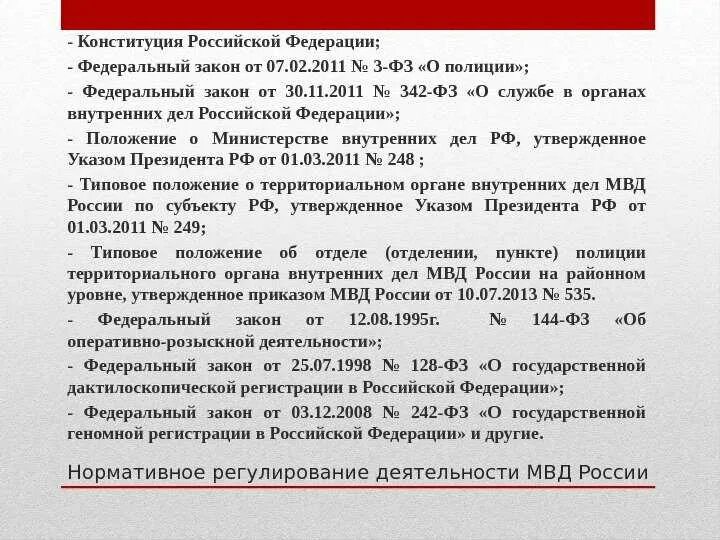 Изменения о службе в овд. Федеральный закон 342-фз. ст 82 фз 342 о службе. законы о полиции 342. федеральный закон 342 закон.