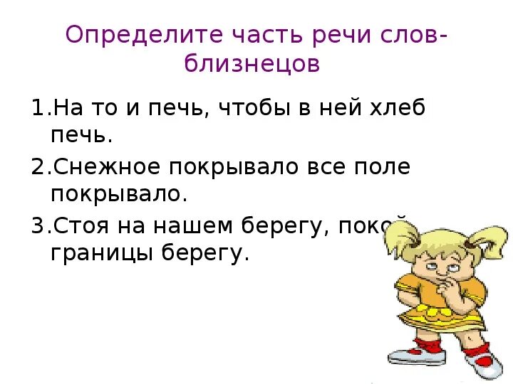 Часть речи слова похожи. Определить часть речи слова. На берегу часть речи. Берег часть речи. Снежное покрывало все поле покрывало части речи.