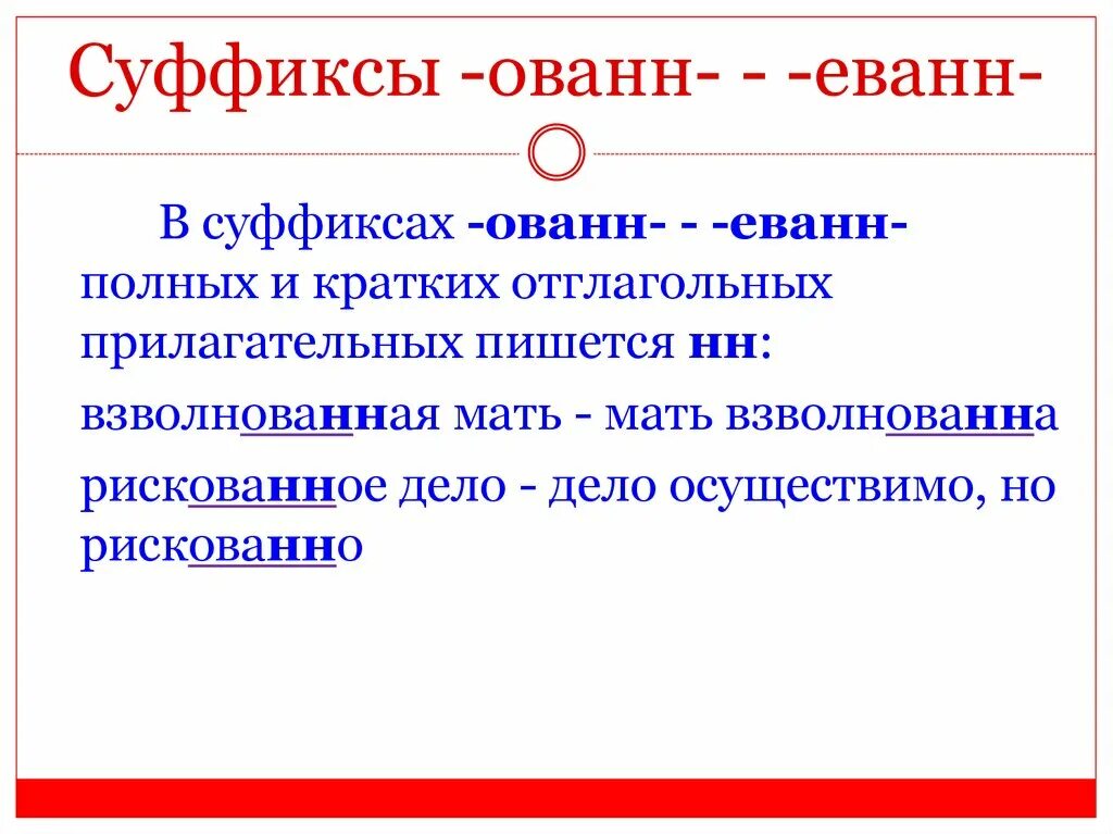 Ованн еванн. Суффикс. Суффикс ованн. Суффиксы ованн еванн суффиксы.