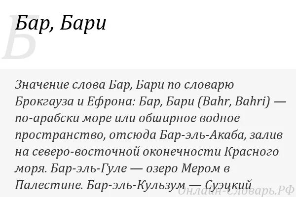 Слово бар. По барам слова. По барам текст. Что означает слово барам.