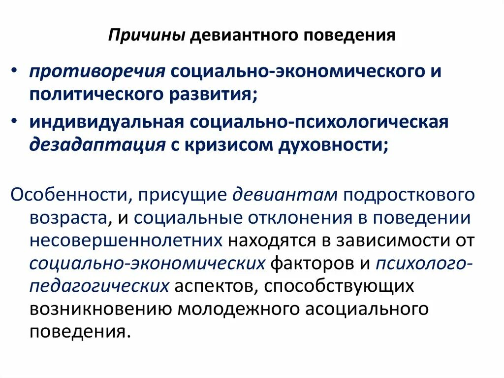 В основе девиантного поведения лежат. Признаки отклоняющегося (девиантного) поведения. Девиантное поведение причины девиантного поведения. Причины отклоняющегося поведения у подростков. Причины дивидендного поведения.