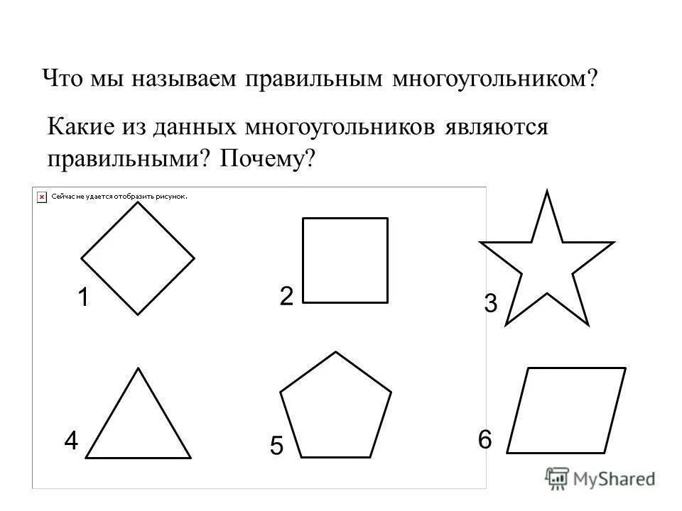 Многоугольник называется правильным если. Многоугольник называется правильным если