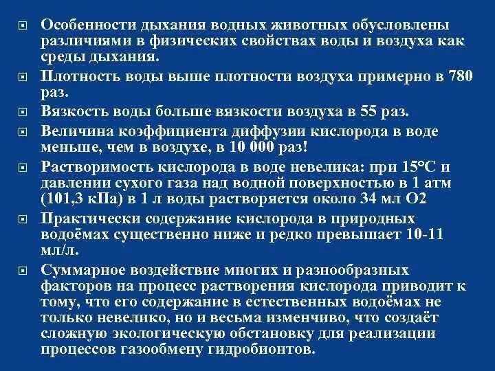 Дыхание гидробионтов. Органы дыхания гидробионтов. Особенности дыхания. Характеристика дыхания. Вдох особенности