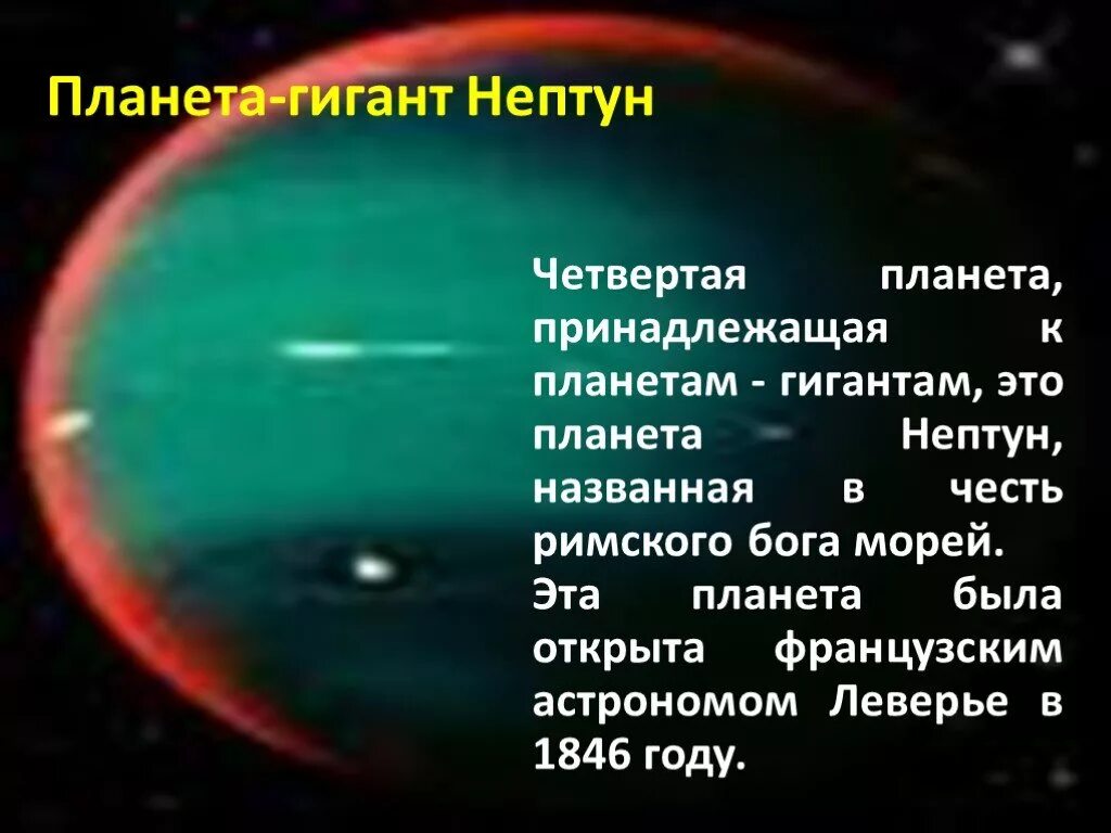 Нептун Планета интересные факты. Интересные факты о Нептуне. Планеты гиганты Нептун. Сообщение о планете Нептун. Планета нептун интересные факты