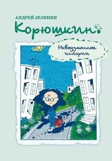 Зеленин Корюшкин невыдуманные истории.