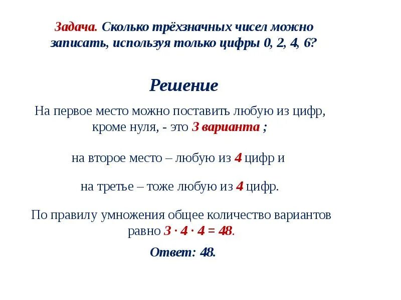 Сколько различных чисел можно записать используя только. Правило умножения перестановки и факториалы. Как умножать перестановки. Правило умножения факториалов. Сколько трёхзначных чисел можно записать используя только цифры 0 2 4 6.