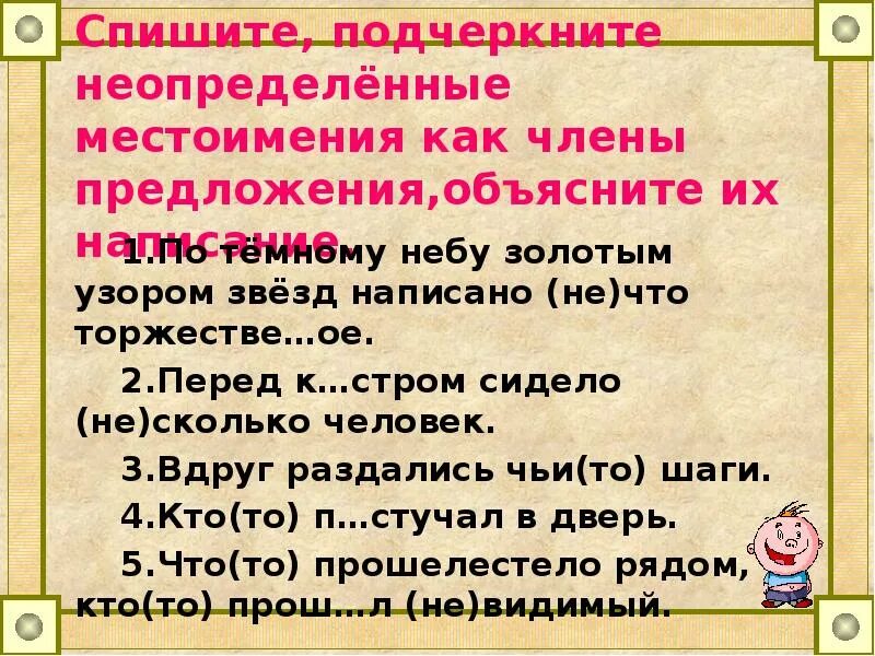 Предложения с неопределенными местоимениями. Как подчеркиваются личные местоимения