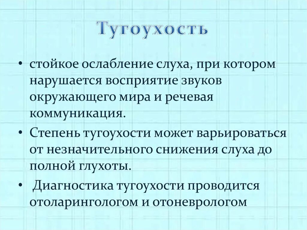 Тугоухость что это такое