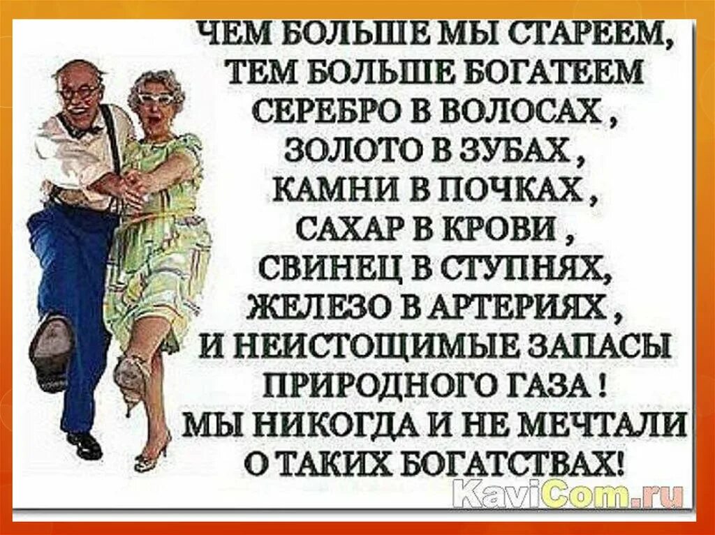 высказывания о возрасте с юмором. стихи о женщине прикольные. шутки про возраст. веселые афоризмы про старость. анекдоты про возраст женщины прикольные.