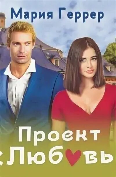 Книги марии геррер читать