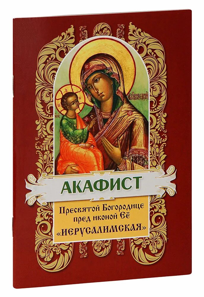 Акафист богородице сегодня читать. Акафист пресвятой богородицы. акафистник пресвятой богородице. акафист богородице. книга акафисты богородице.