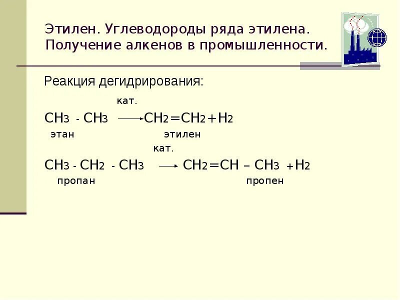 Этилен получают в результате реакций