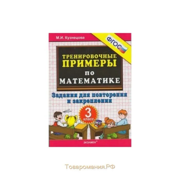 Кузнецова математика 3 класс тренировочные задания. Кузнецова задания для повторения и закрепления 3 класс. Тренировочные задания по математике 3 класс Кузнецова ФГОС. Тренировочные задачи по математике 3 класс.